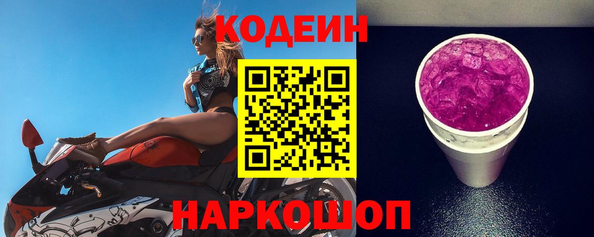 Кодеиновый сироп Lean напиток Lean (лин)  Кодеин Purple Drank  Вход с VPN  Белгород 