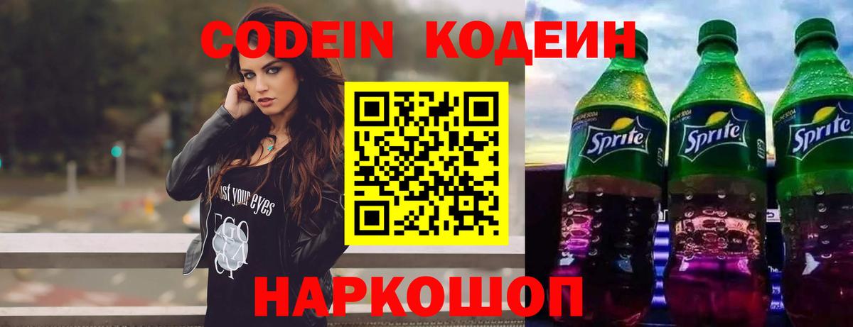 Codein напиток Lean (лин) Белгород
